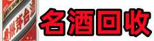 池州市贵池聚信名酒回收店